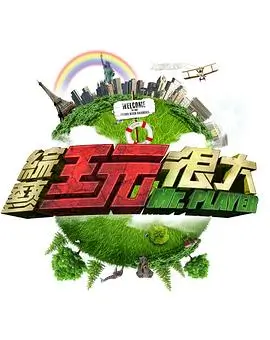 喜人奇妙夜 喜剧综艺在线观看